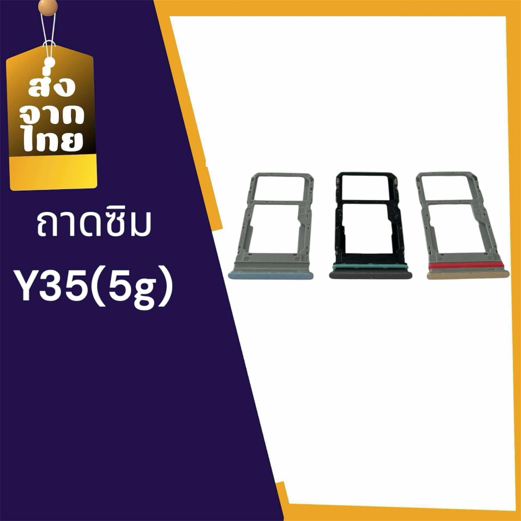 ถาดซิมy35(5g) ซิมนอก y35(5g)ถาดซิมนอก  Sim y35(5g)สินค้าพร้อมส่ง