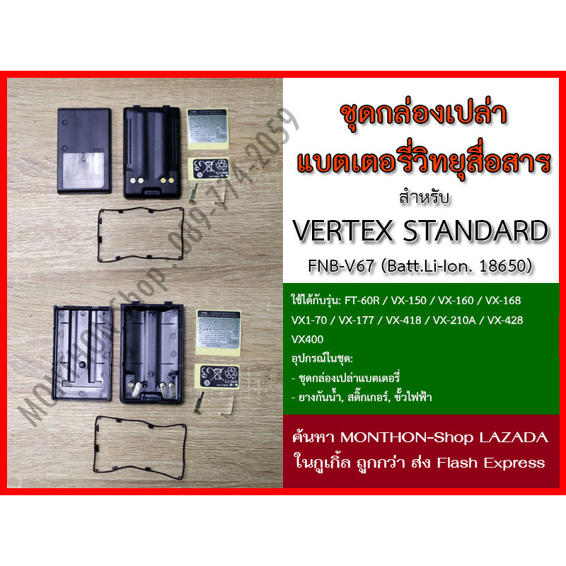 กล่องเปล่าแบตเตอรี่ วิทยุสื่อสาร VERTEX STANDARD VX-150 FNB-V97 (Li-Ion.18650)