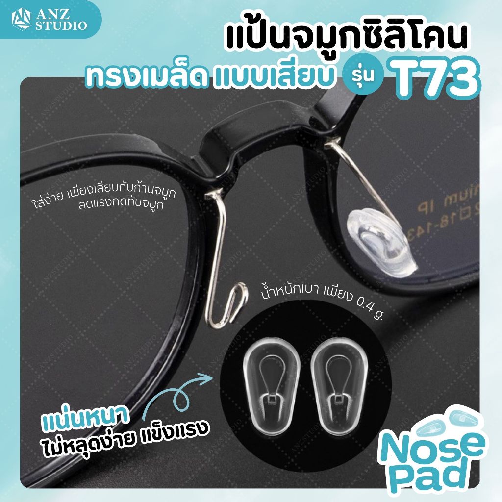 ANZ STUDIO แป้นรองจมูกแว่นตา ทรงเมล็ดแบบเสียบก้าน รุ่น T73