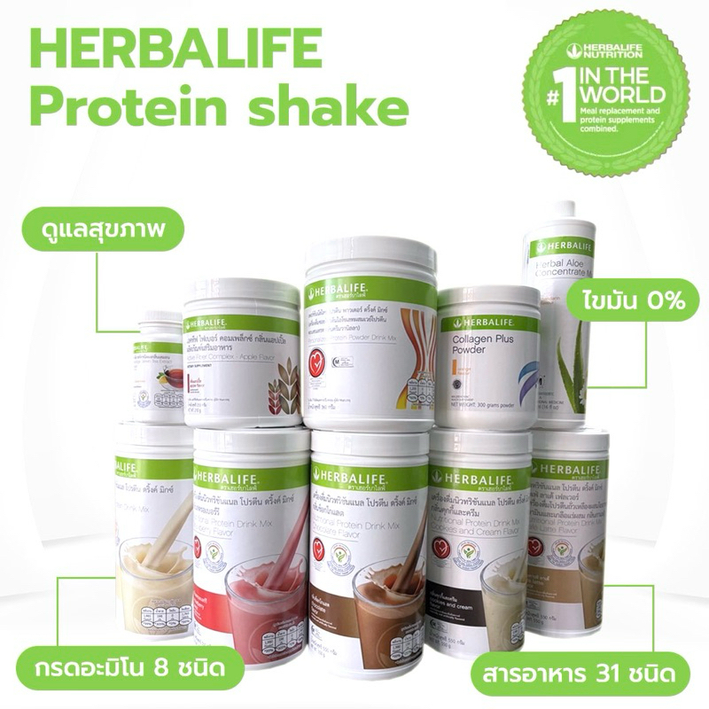 รวม สินค้าขายดี Herbalife เฮอร์บาไลฟ์ โปรตีนเชค นิวทริชั่นแนล ดื่มทดแทนอาหาร