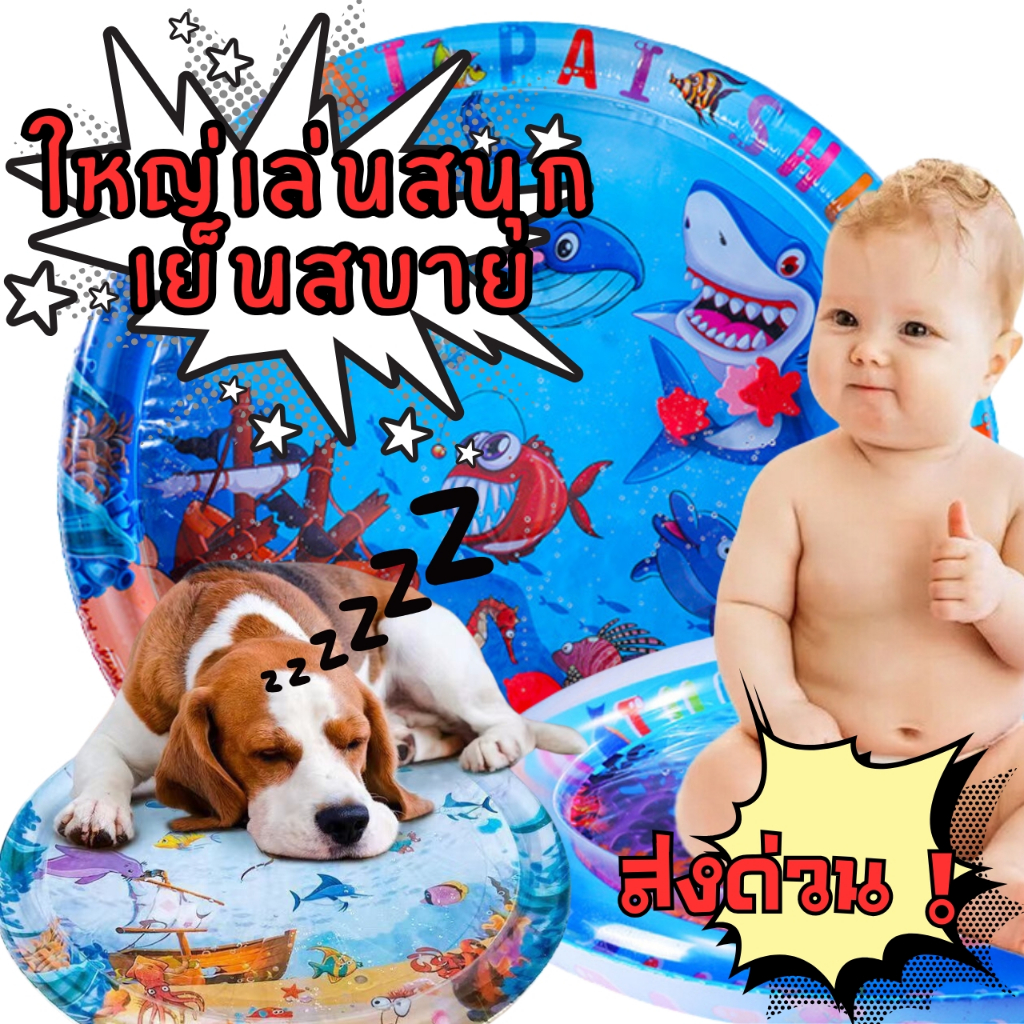 📌พร้อมส่งด่วนจากกรุงเทพ📌 ที่นอนเย็น เบาะน้ำพองลม เสื่อน้ำเด็ก เสื่อน้ำสัตว์เลี้ยง ของเล่นเด็ก