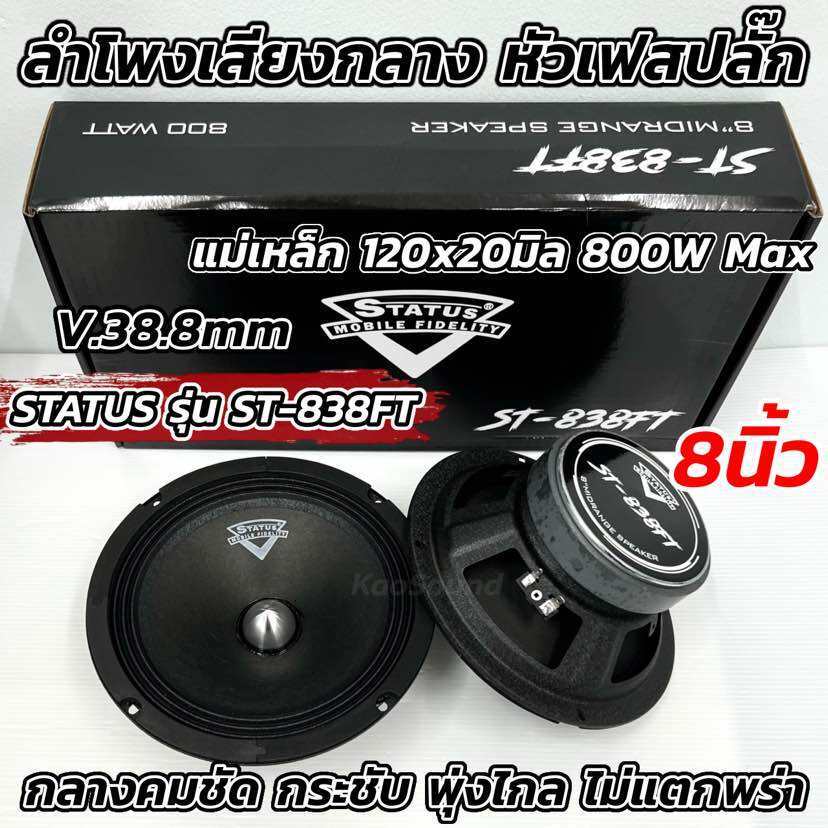 จำนวน1คู่ 💥 STATUS ลำโพงเสียงกลาง 8นิ้ว เฟสปลั๊ก ST-838FT กำลังขับสูงสุด800วัตต์ วอยซ์38.8มิล แม่เหล