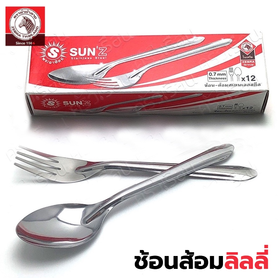 (กล่องละ 12 คู่) Sun ช้อนส้อมลายลิลลี่ตราพระอาทิตย์ รุ่น 3009400 ปั้มหนา 0.7 มม.