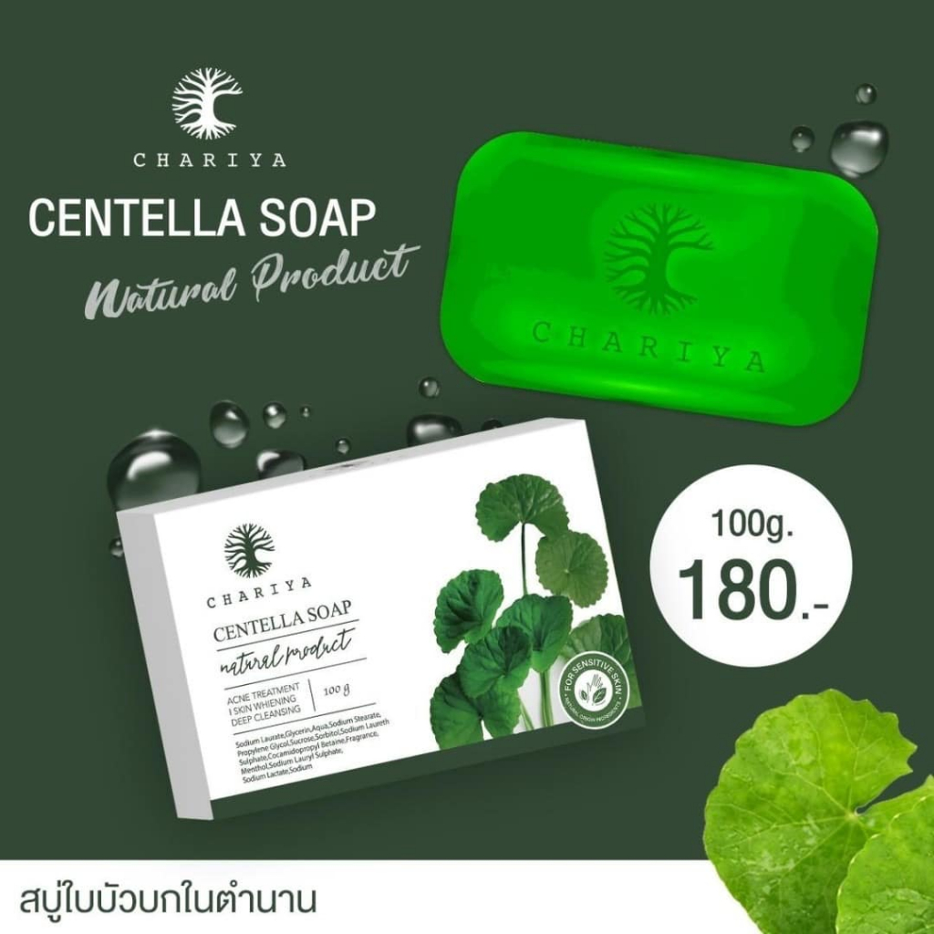 สบู่ชาริยา ‼️ส่งฟรี‼️ CHARIYA สบู่ใบบัวบกชาริยา ก้อนใหญ่100g สูตรใบบัวบก CHARIYA CENTELLA SOAP