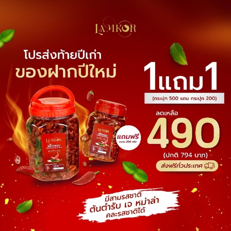LAMKOR - ลำก่อ พริกกรอบ พริกทอด พริกทอดกรอบ ปริมาณ 500 กรัม แถม 1 กระปุก ลดเหลือ 490฿