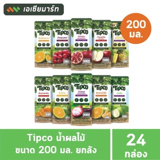 [ยกลัง]  TIPCO ทิปโก้ น้ำผลไม้ 100% ขนาด 200 มล. ( 24 กล่อง)