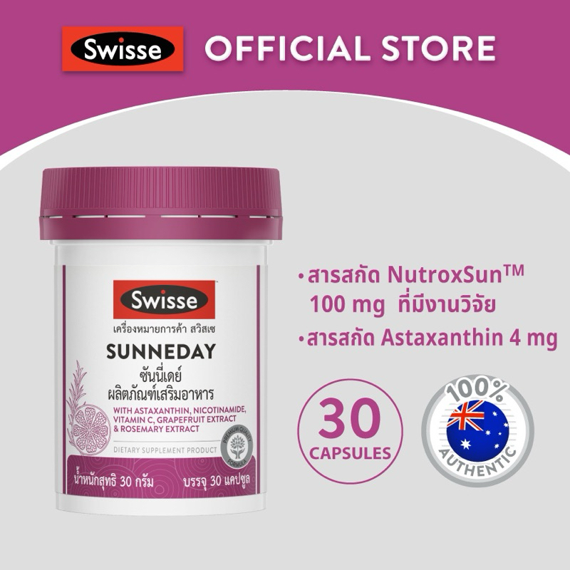 SWISSE SUNNEDAY สวิสเซ ซันนี่เดย์, 30 เม็ด : สูตรคุณภาพปกป้องผิวจากแสงแดด เพื่อผ