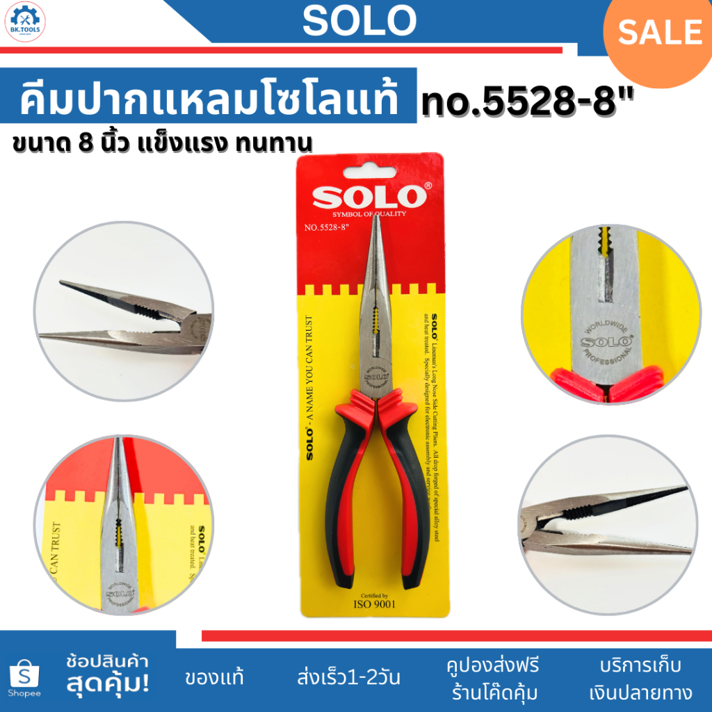 SOLO คีมปากแหลม 8 นิ้ว รุ่น 5528-8 คีม ปากแหลม solo คีมช่างไฟฟ้าปากแหลมโซโล คีมตัดบีบสายไฟ ของแท้