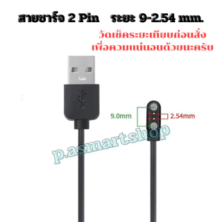 สายชาร์จนาฬิกาสมาร์ทวอทช์ สายชาร์จSmart watch แบบ 2Pin และ 4Pin สามารถเทียบสายเลือกตรงระยะได้เลยครับสินค้าพร้อมส่งจากไทย