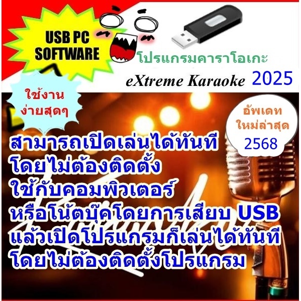 [พรเทวะ] New!!!! USB 2025 คาราโอเกะ สามารถเปิดเล่นได้ทันที โดยไม่ต้องติดตั้ง อัพเดทเพลงทุกเดือน