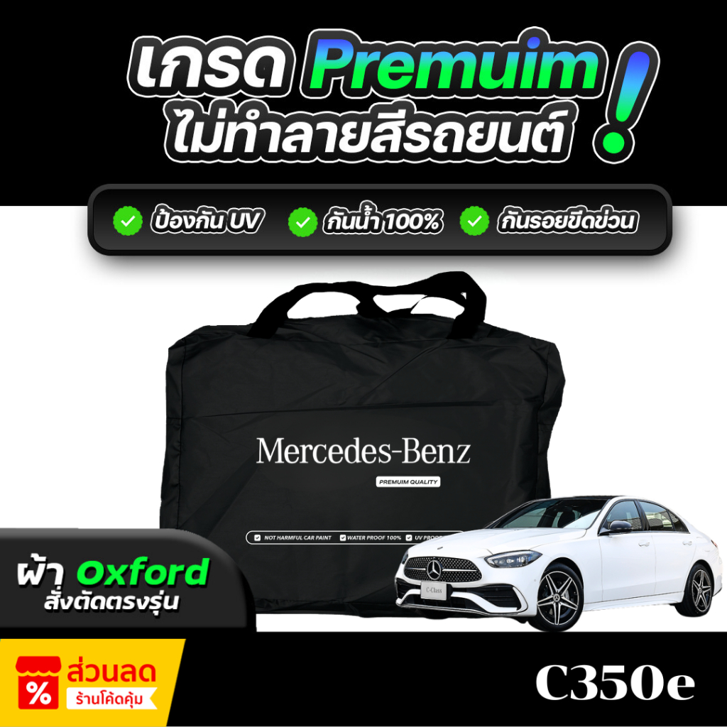 ผ้าคลุมรถยนต์ Mercedes-Benz C350e ปี 2024-2025 ผ้า OXFORD (เกรดพรีเมี่ยม) งานโชว์รูม ป้องกันน้ำและรั