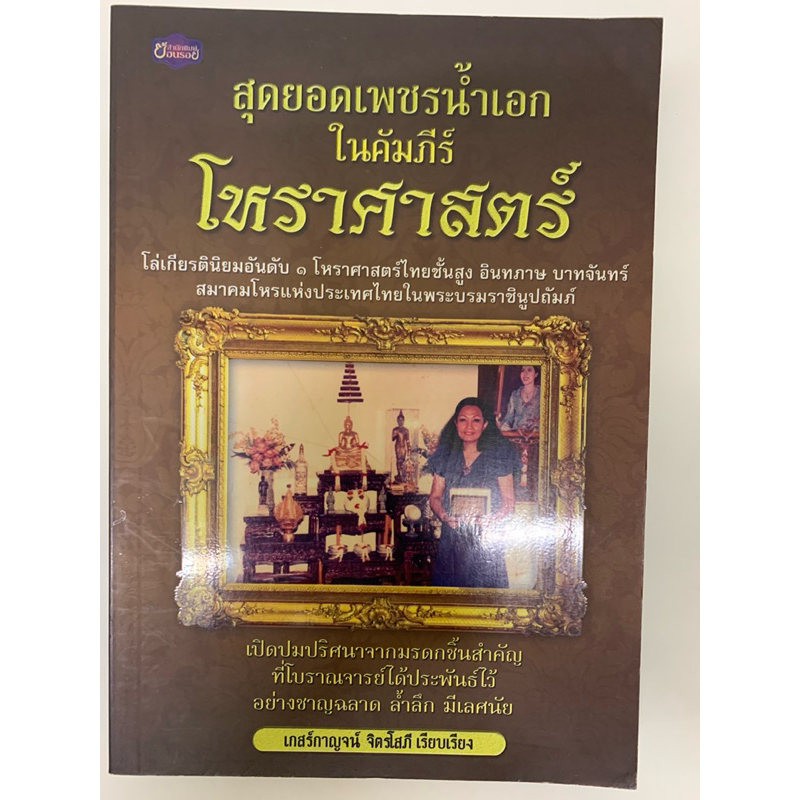 ตำราโหราศาสตร์ เกสร์กาญจน์ จิตรโสภี **หายาก