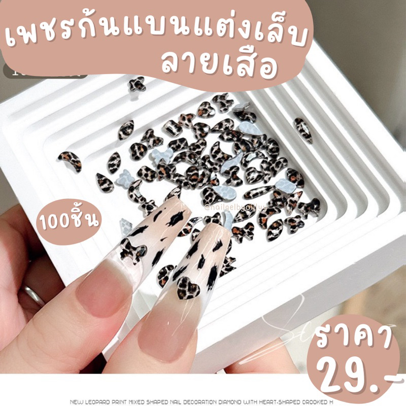 เพชรก้นแบนแต่งเล็บลายเสือ ยกถุงคละแบบ พร้อมส่ง100เม็ด เพชรติดเล็บก้นแบนลายเสือ