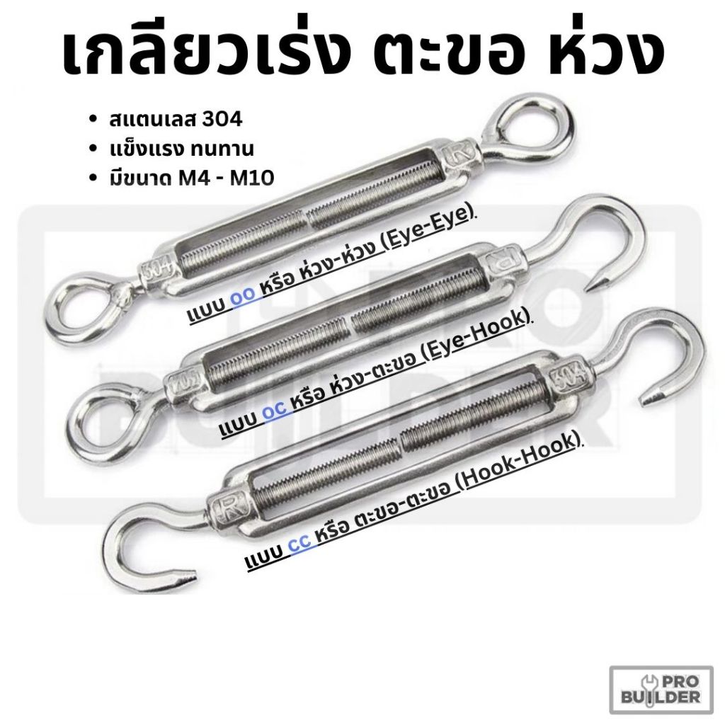 เกลียวเร่ง ตะขอ (Hook) หรือ ห่วง (Eye) Turnbuckle Wire Rope Tension Tool สแตนเลส 304