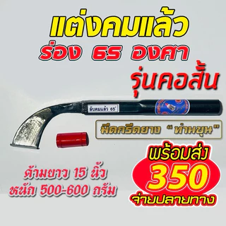 มีดกรีดยาง ตรา “ท่านขุน” รุ่น คอสั้น