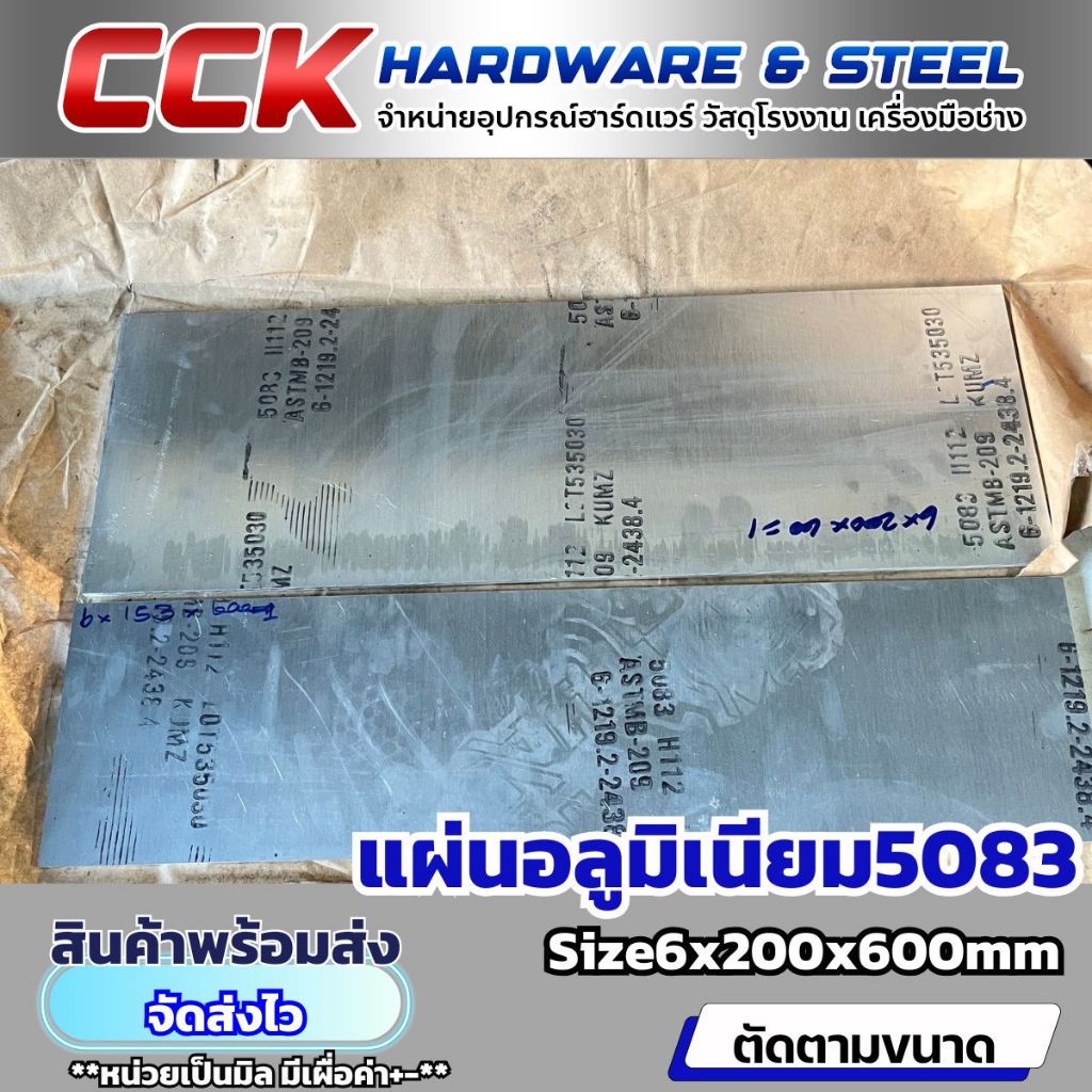 แผ่นอลูมิเนียม5083หนา6mm ยาว600mm(มีหลายขนาด)