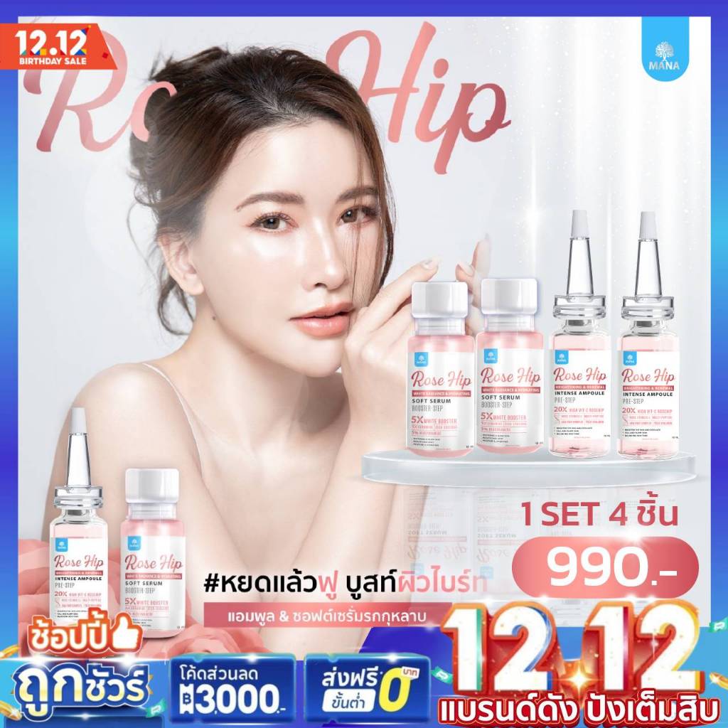 พร้อมส่ง ส่งฟรี MANA ROSEHIP SERUM หยดแล้วฟู บูสท์ผิวไบร์ท 2Step โรสฮิปเซรั่ม รกกุหลาบ ลดฝ้ากระ