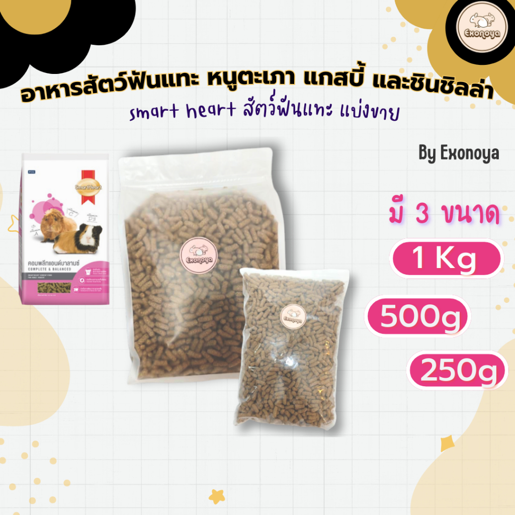 [smart heart] อาหารสูตร คอมพลีทแอนด์บาลานซ์ หนูตะเภา หนูแกสบี้ ชินชิลล่า เดกู แบ่งขาย
