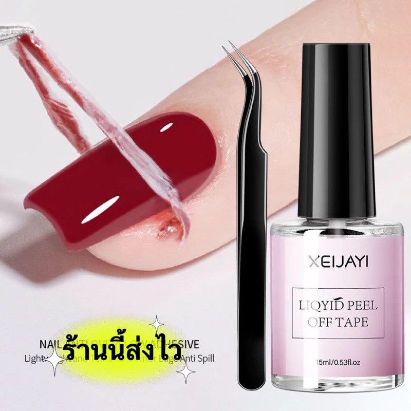XEIJAYI น้ำยากันเลอะ ช่วยกันสีเจลเลอะขอบเล็บ ใช้งานสะดวก ลอกออกง่ายขนาด 15ml.🌈พร้อมส่งในไทย🌈