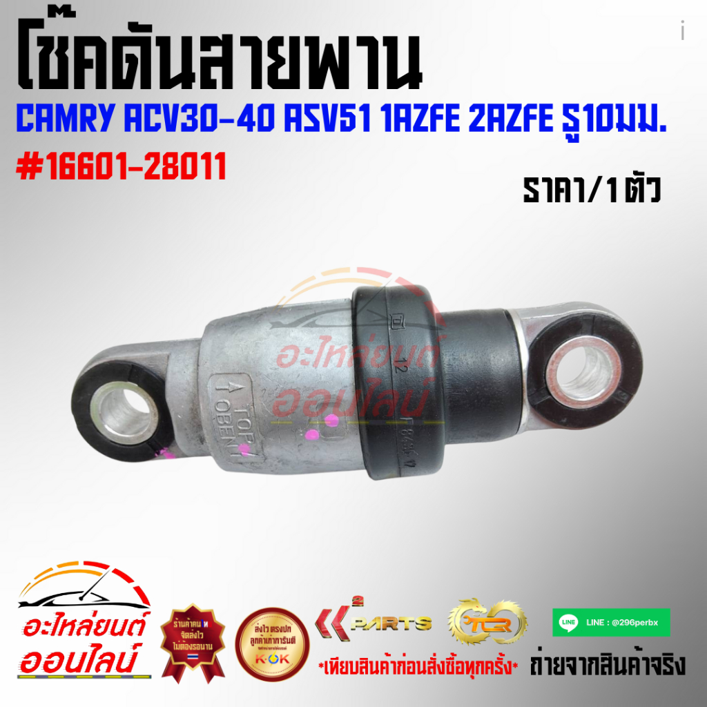 โช๊คดันสายพาน CAMRY ACV30-40 ASV51 1AZFE 2AZFE รู10มม. #16601-28011