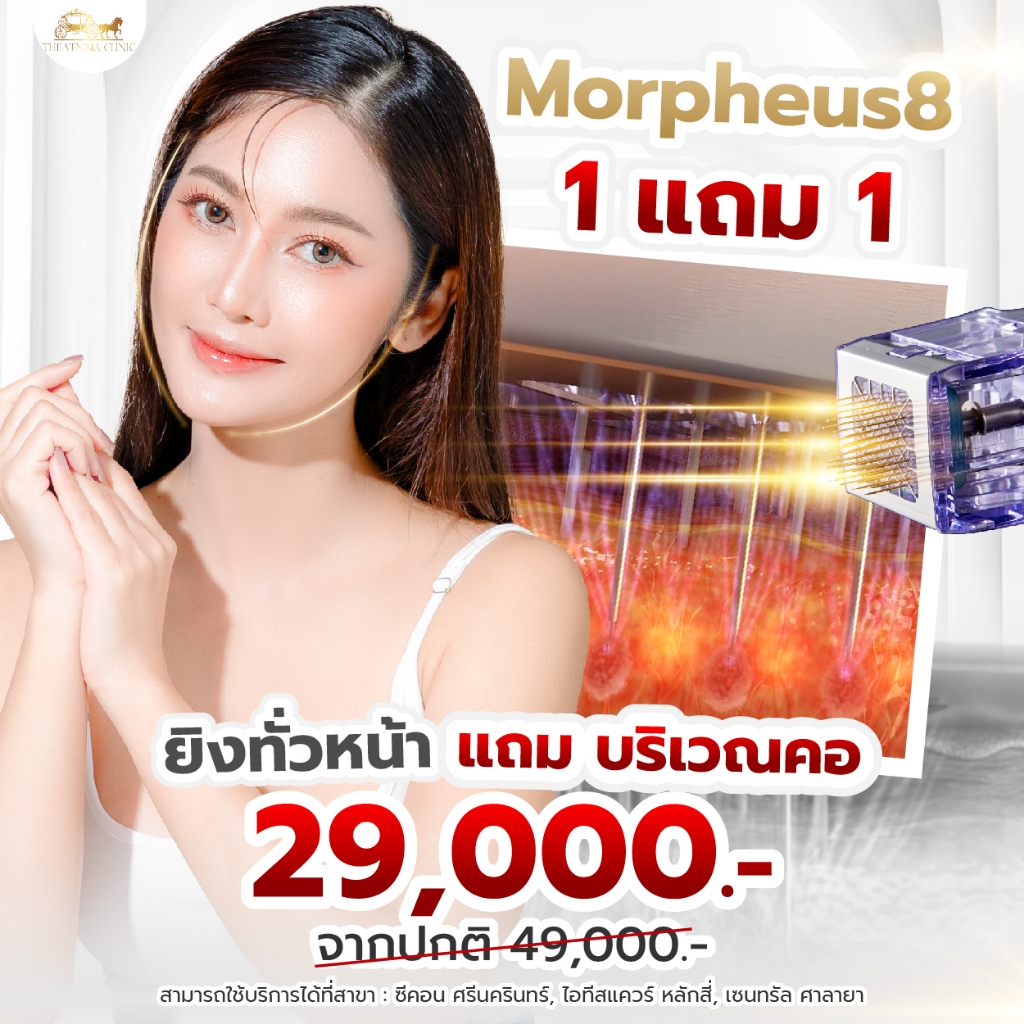 Morpheus8 ที่สุดแห่งการยกกระชับ เห็นถึงการเปลี่ยนแปลงตั้งแต่ครั้งแรก!(มัดจำเพียง 1,000 บาท)