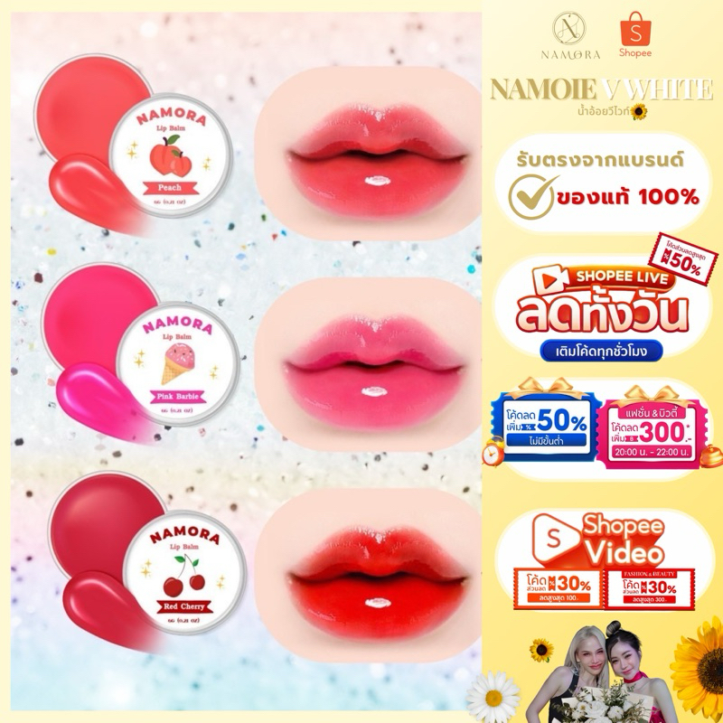นาโมร่า ลิปบาล์ม ออแกนิค NAMORA LIP BALM แบรนด์นาโมร่า