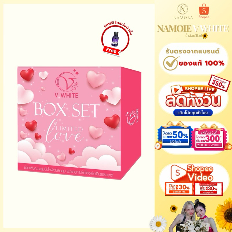 เซตเลิฟมี วีไวท์ แบรนด์วีไวท์ ของแท้ร้านน้ำอ้อยวีไวท์