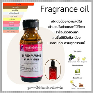 หัวเชื้อน้ำหอม 100% กลิ่น ซิเรด พาร์ฟูม SiRED PARFUM