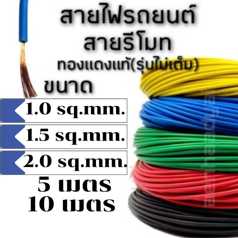 สายไฟ สายรีโมท สายไฟรถยนต์ แบบอ่อน ทองแดงแท้(รุ่นไม่เต็ม) เซ็ตยาว5และ10เมตร ยี่ห้อ LASER