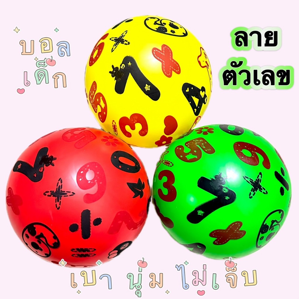 บอลยาง บอลเด็ก ลายตัวเลข ขนาด 8-9 นิ้ว มีตาข่ายใส่ (ไม่แถมเข็มสูบ) ลูกบอล ลูกบอลยาง ลูกบอลเป่าลม ลูกฟุตบอลชายหาด