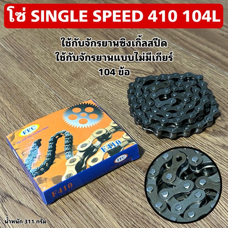 โซ่ SINGLE SPEED 410 104L