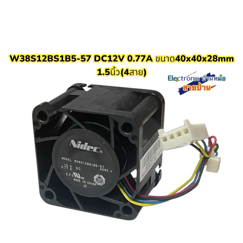 W38S12BS1B5-57 DC12V 0.77A ขนาด40x40x28mm 1.5นิ้ว(4สาย)FD0512672