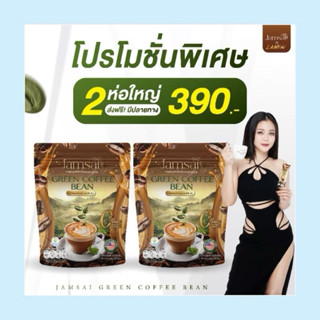 กาแฟลำไย กาแฟแจ่มใส Jamsai green coffee bean2ห่อ