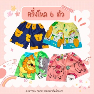 กางเกงขาสั้นเด็กน่ารักๆ คละลายเด็กผู้ชายเด็กผู้หญิง 6 ตัว
