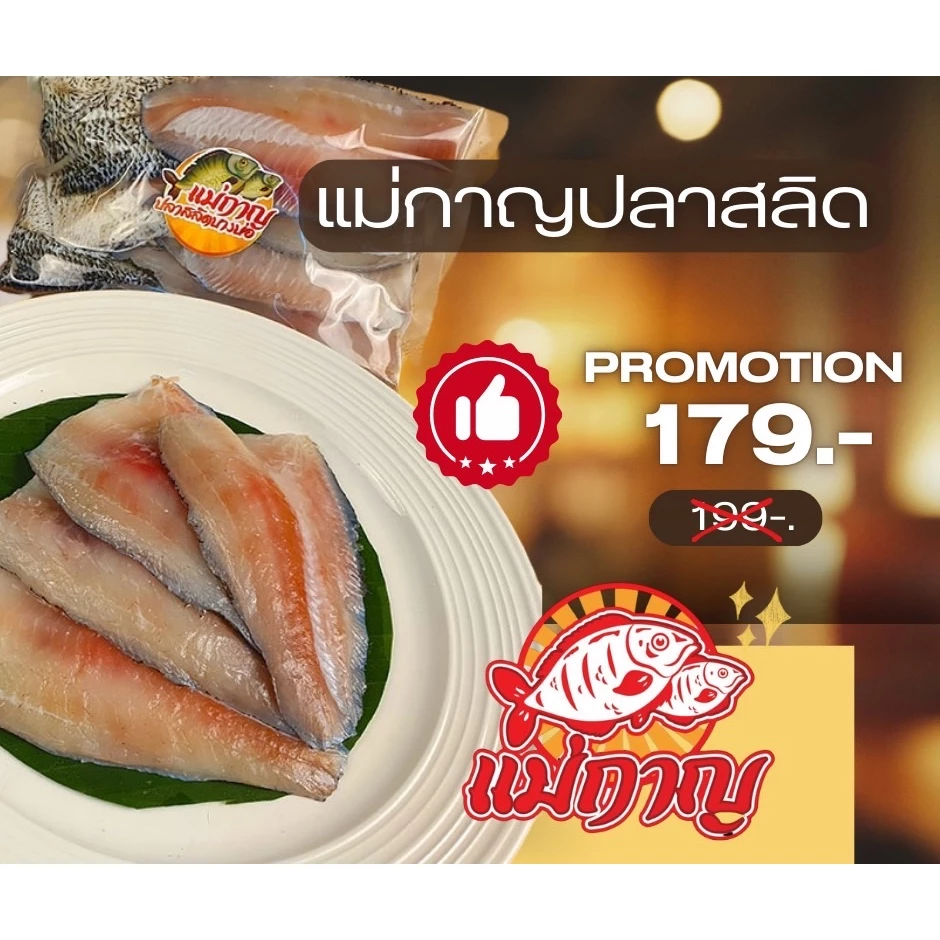 เนื้อปลาสลิดแล่สดๆไร้ก้าง ขนาด 500 กรัม แม่กาญปลาสลิด