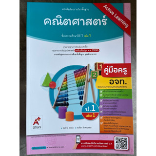 คู่มือครู หนังสือเรียน คณิตศาสตร์ ป.1-6 [อจท.]
