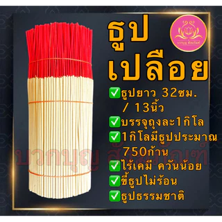 ธูป ธูปโล ธูปทำกระทง ธูปเปลือย ธูปไหว้พระ ธูปบูชาพระ ธูปทำบุญ ธูป13นิ้ว ธูป11นิ้ว ธูป8นิ้ว ธูป1กิโล ธูปบริจาค
