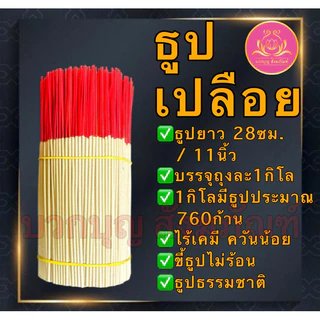 ธูป ธูปโล ธูปทำกระทง ธูปเปลือย ธูปไหว้พระ ธูปบูชาพระ ธูปทำบุญ ธูป13นิ้ว ธูป11นิ้ว ธูป8นิ้ว ธูป1กิโล ธูปบริจาค