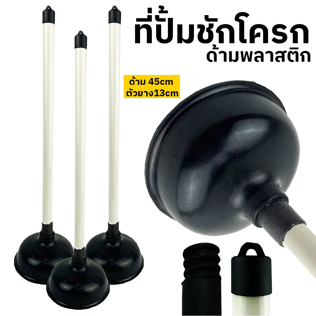 ปั้มส้วม ที่ปั้มชักโครก ด้ามพลาสติก ไม่ผุ ไม่รา ยาว 45cm ยางขนาด 13cm