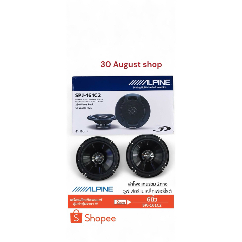 (ALPINE)ลำโพงแกนร่วมลำโพงรถยนต์ 6.5 นิ้ว(SPJ-161C2)
