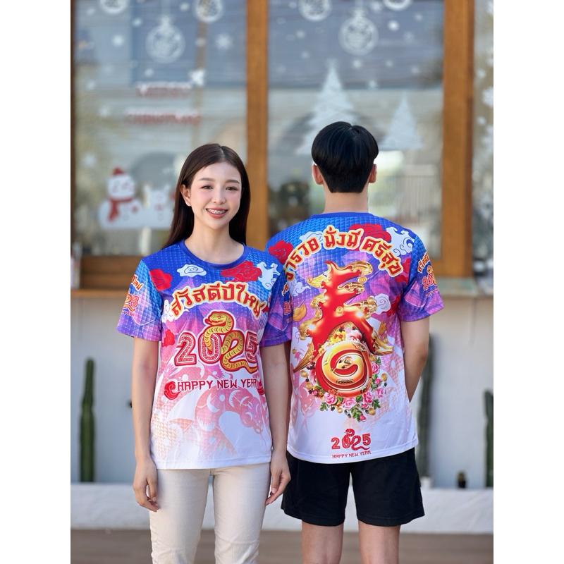 เสื้อปีใหม่ “Happy New Year 2025” ปีงูเล็ก ผลิตจากผ้ากีฬาเกรดพรีเมี่ยม