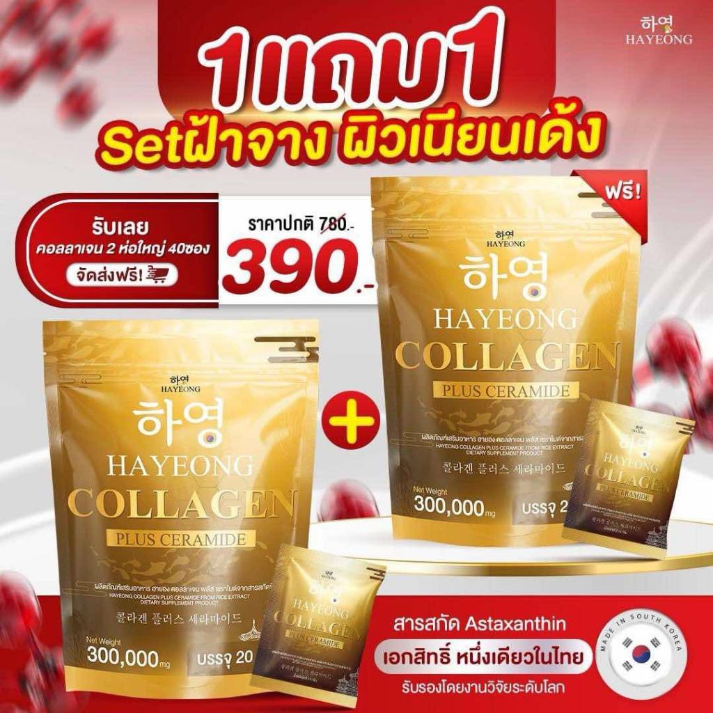 1แถม1 Set ฝ้าจาง ผิวเนียนเด้ง ฮายองคลอลาเจน (Hayeong Collagen)
