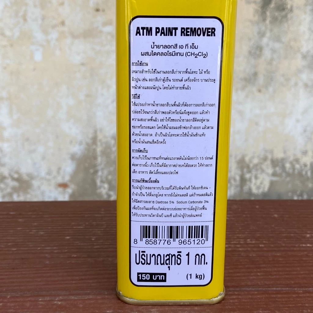 ATM เอทีเอ็ม PAINT REMOVER น้ำยาลอกสี ลอกสีรถ ขนาด 0.3 Kg และ 1 Kg thumbnail 5