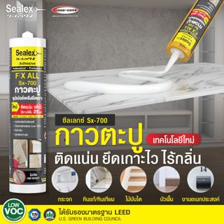 Sealex กาวพลังตะปู SX-700 ติดแน่น แห้งไว กันน้ำ ซุปเปอร์พลัง…