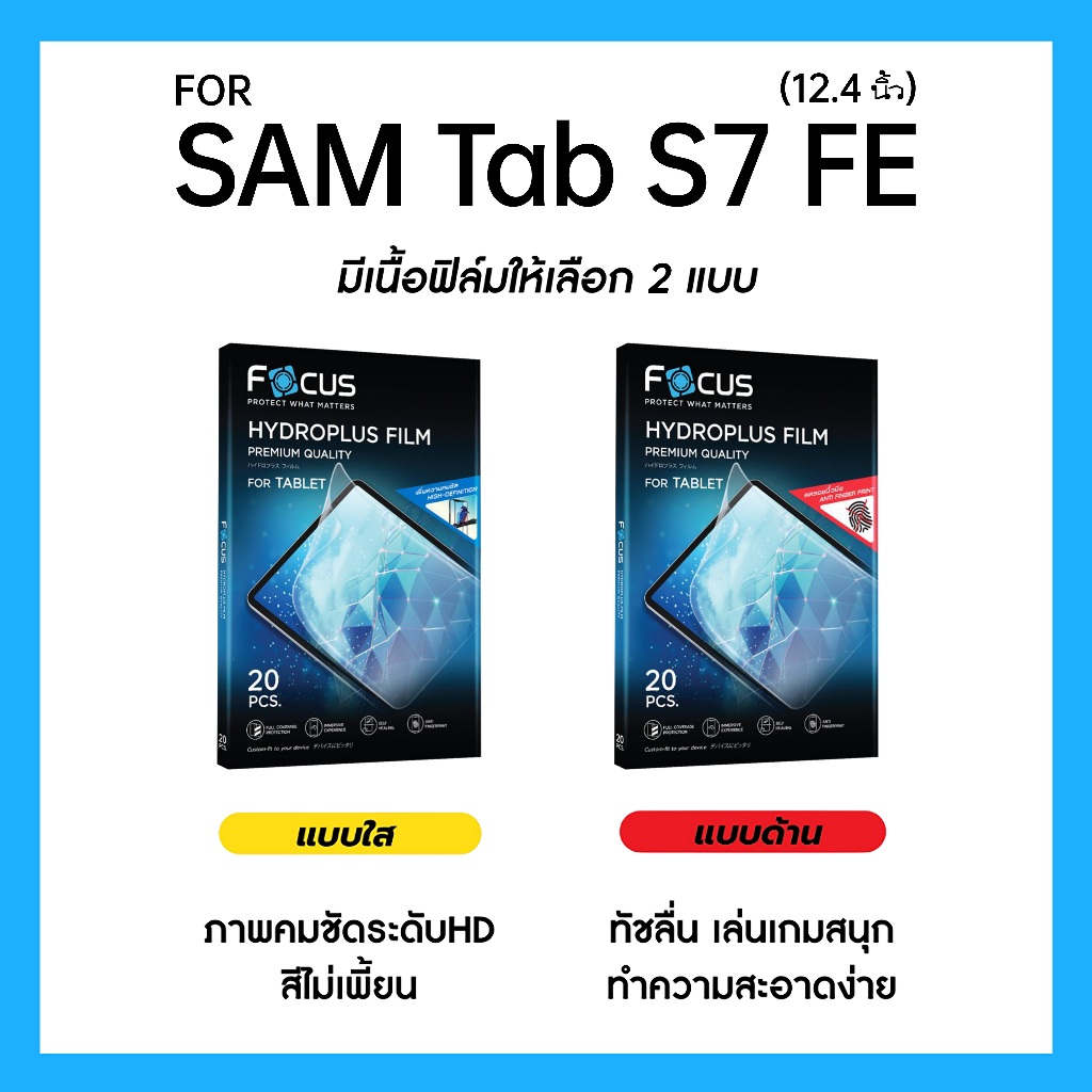 ฟิล์มไฮโดรพลัส Focus สำหรับ Samsung Galaxy Tab S7 FE 12.4 นิ้ว เต็มจอ มีอุปกรณ์ติดฟิล์มให้