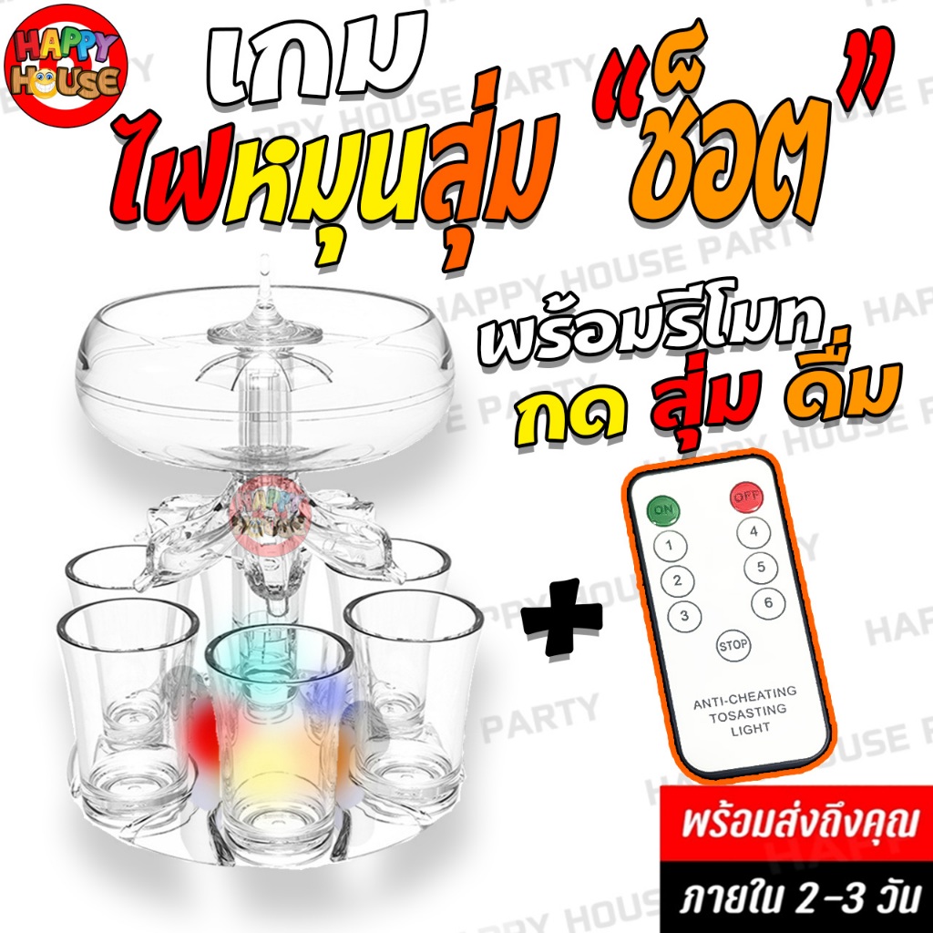 มาใหม่ เกม ไฟหมุนสุ่มช็อต กิจกรรมในวงเหล้า เหมาะสำหรับงานปาร์ตี้ สังสรรค์ ส่งไว 2-3 วัน จากร้านคนไทย