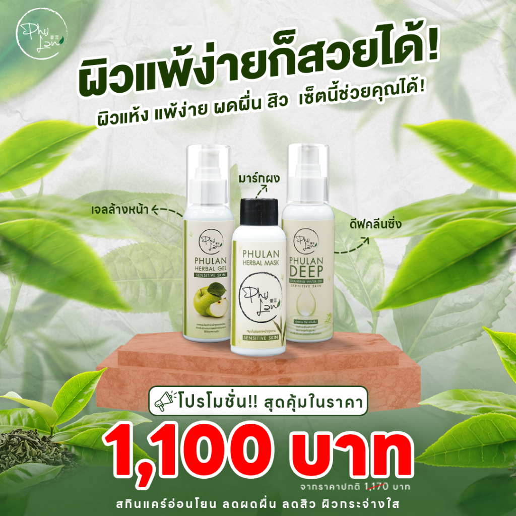 เซ็ทภู่หลาน (ดีฟคลีนซิ่ง + เจลล้างหน้า + มาส์กผง) ดูแลผิวแพ้ง่าย / โดยหมอยุ้ย จัดส่งฟรี มีเก็บเงินปลายทาง