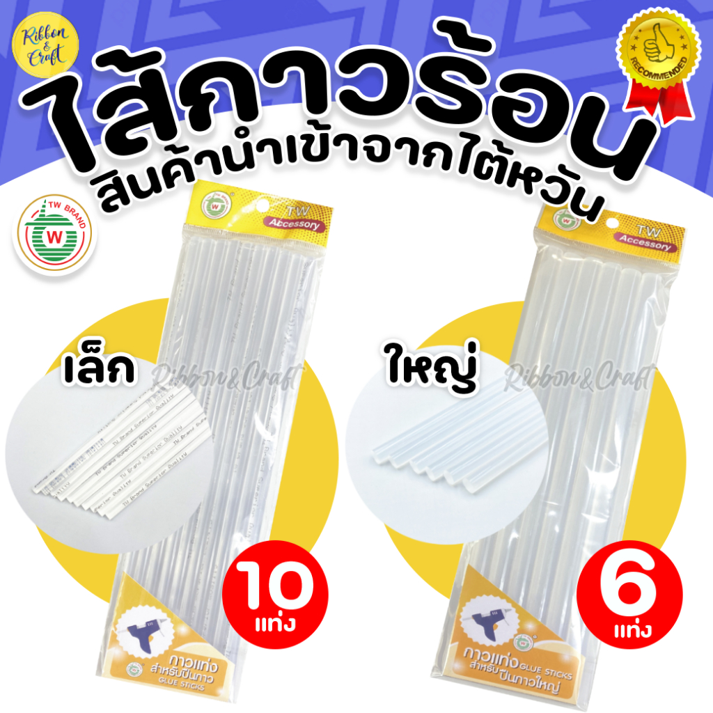 O080126002-004 กาวแท่งTWแท่งเล็ก/ใหญ่ (ยาว 28 ซม.) สำหรับปืนกาว  ✅พร้อมส่ง