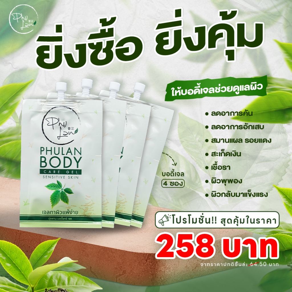 ภู่หลาน บอดี้เจลดูแลปัญหาผิว (เจลทาผิว 4 ซอง) / โดยหมอยุ้ย จัดส่งฟรี มีเก็บเงินปลายทาง