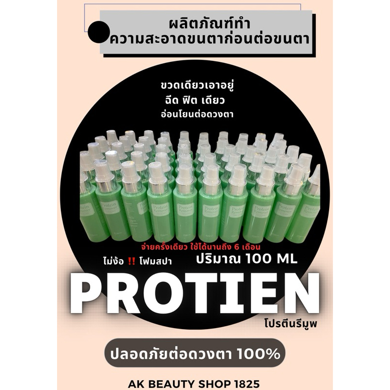 Ifune Protien Remover โปรตีนรีมูฟเวอร์ เช็ดทำความสะอาดก่อนต่อขนตา